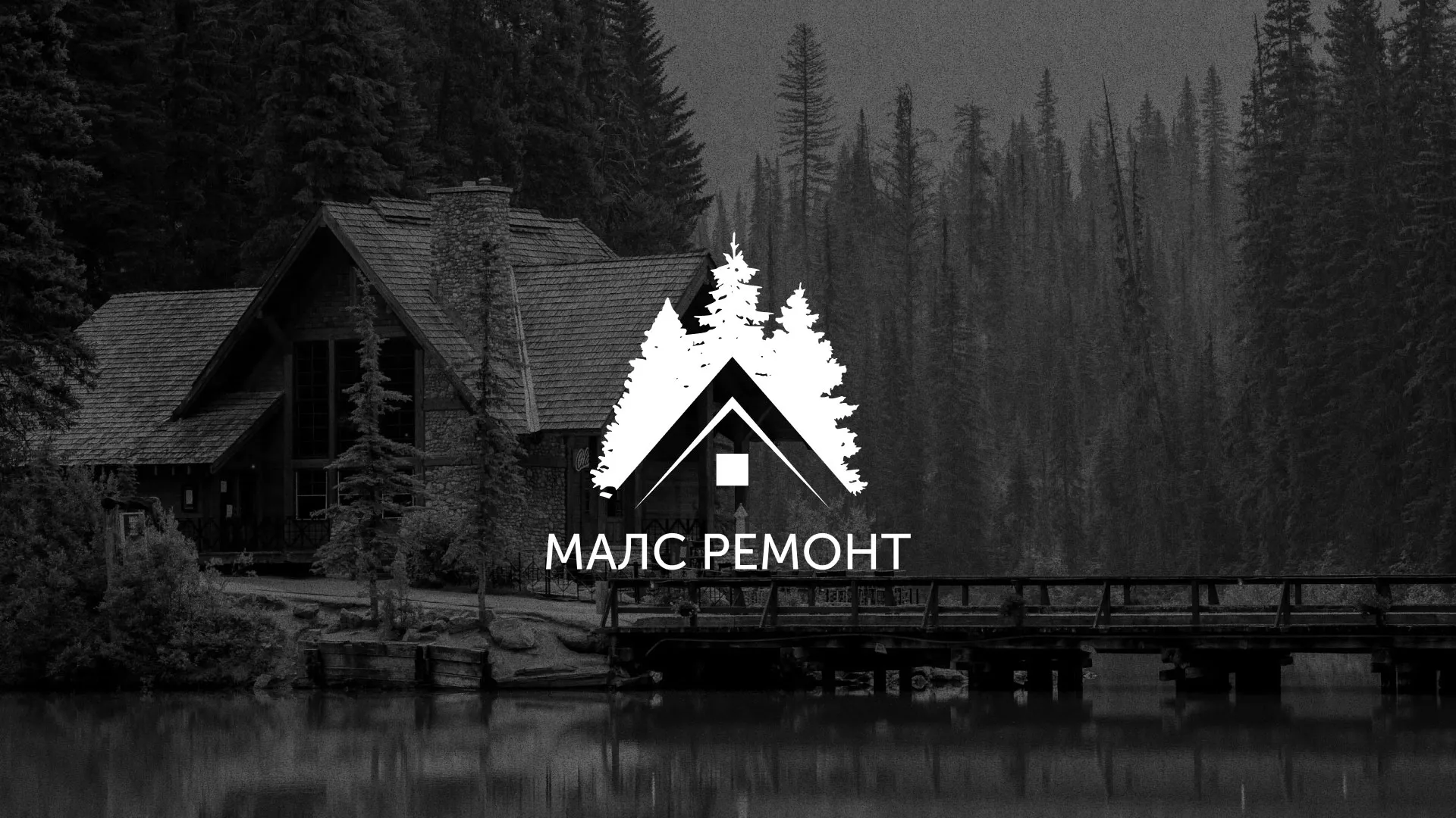 Разработка логотипа для компании «МАЛС РЕМОНТ» в Борзе